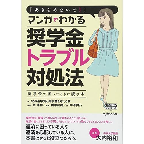 あきらめないで マンガでわかる奨学金トラブル対処法 奨学金で困ったときに読む本