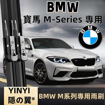 【挑戰蝦皮最優質】寶馬 BMW M系列 專用雨刷 寶馬 M2 M3 M4 M5 M6 M8 X5M XM M-POWER