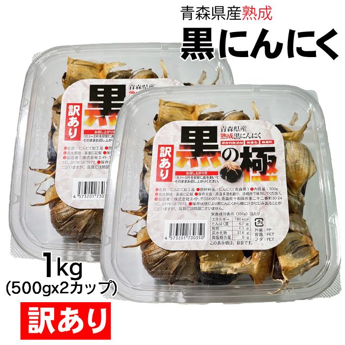 訳あり 黒にんにく 1kg (500gx2カップ)  黒の極 青森県産 熟成黒にんにく 送料無料 国産 にんにく 福地ホワイト六片