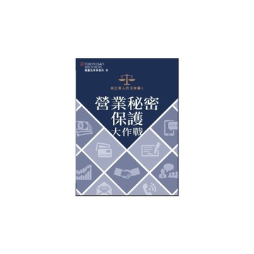 給企業人的法律書(2)營業秘密保護大作戰