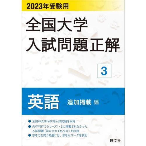 全国大学入試問題正解 2023年受験用3