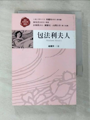 【書寶二手書T1／翻譯小說_G29】包法利夫人_福樓拜