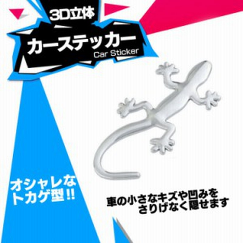 3d カーステッカー トカゲ ヤモリ エンブレム キズ隠し 車 シルバー ドレスアップ ドレスアップ Yamori シルバー Ebsettokg 通販 Lineポイント最大1 0 Get Lineショッピング