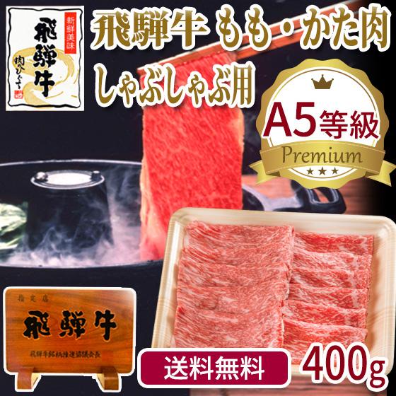 肉 牛肉 和牛 A5等級 飛騨牛 もも・かた肉 しゃぶしゃぶ 400g×1p 赤身 鍋 黒毛和牛