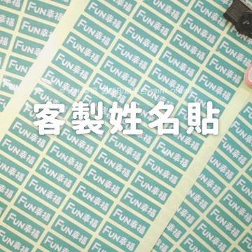 客製印貼紙 姓名貼紙印姓名標籤 方形套版免設計費 防水貼透明貼紙 ｌｏｇｏ商標贈品貼紙 婚禮彌月貼紙★FUN 幸福雲端
