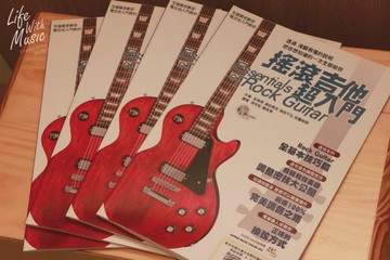 《弦琴藝致》搖滾吉他超入門  超推薦入門書籍