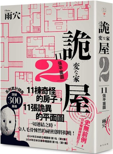詭屋 2：11張平面圖[二手書_近全新]