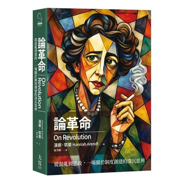 【全新】●論革命：從混亂到憲政，一場關於制度創建的深沉思辨_愛閱讀養生_大寫
