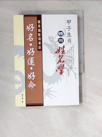 【書寶二手書T4／命理_RVY】好名好運好命-職業論斷精華版_鄭宇寰