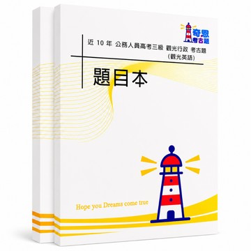 【適用116年】觀光行政(選試觀光英語) 高考三級考古題現貨|106-115近10年歷屆試題題庫本(雙版本可選|僅附選擇