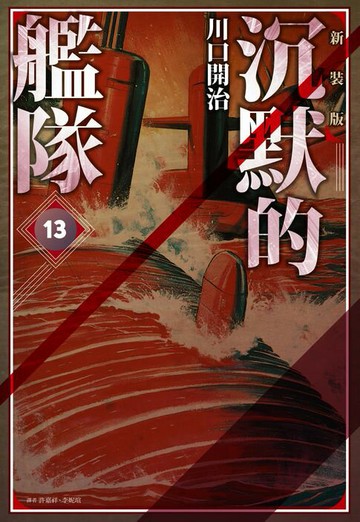 【電子書】沉默的艦隊 新裝版(13)