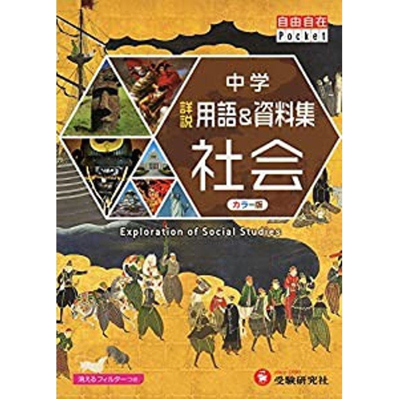 中学 詳説用語&資料集 社会/ 早稲田アカデミー監修 中学生向け用語集の