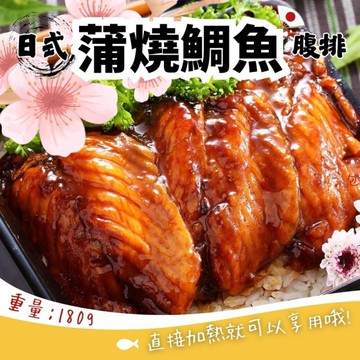 日式蒲燒鯛魚腹排(180g/包) 日式蜜汁蒲燒鯛 去刺 無刺 蒲燒鯛 真空包裝 便當 野餐 快速料理