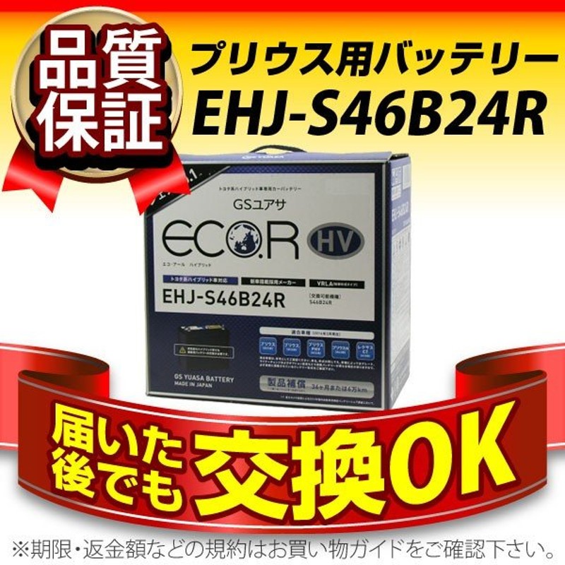 最安値に挑戦！ ＧＳユアサ バッテリー プリウス EHJ-S46B24R - メンテナンス用品