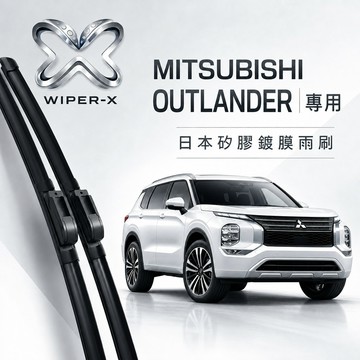 【隔日到•長效激潑水】MITSUBISHI 三菱 Outlander 全年份 專用軟骨鍍膜雨刷 WIPER-X