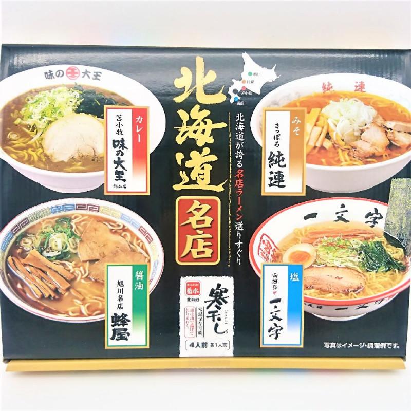 北海道名店寒干し4人前( 蜂屋醤油・さっぽろ純連みそ・函館麺や一文字塩・ 味の大王カレー）