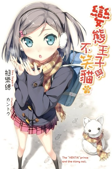 變態王子與不笑貓（7）[二手書_良好]