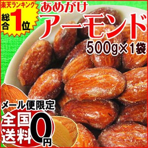 アーモンド  あめがけアーモンド 500g×1袋 ロースト ダイエット 体内美容 ナッツ 効果 宅飲み 家飲み おつまみ メール便限定 送料無料