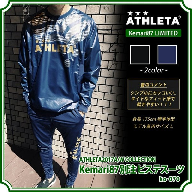 Kemari87別注 ピステスーツ Athleta アスレタ サッカーフットサルウェアーko 070 通販 Lineポイント最大0 5 Get Lineショッピング