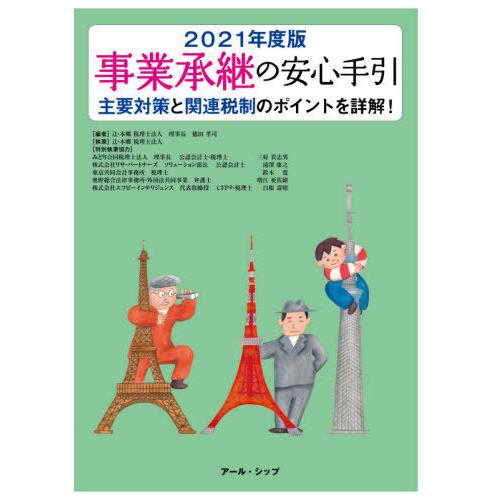 事業承継の安心手引 2021年度版