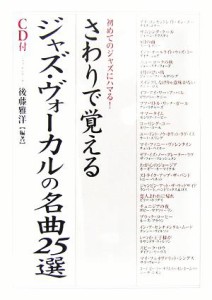  さわりで覚えるジャズ・ヴォーカルの名曲２５選 初めてのジャズにハマる！／後藤雅洋(著者)