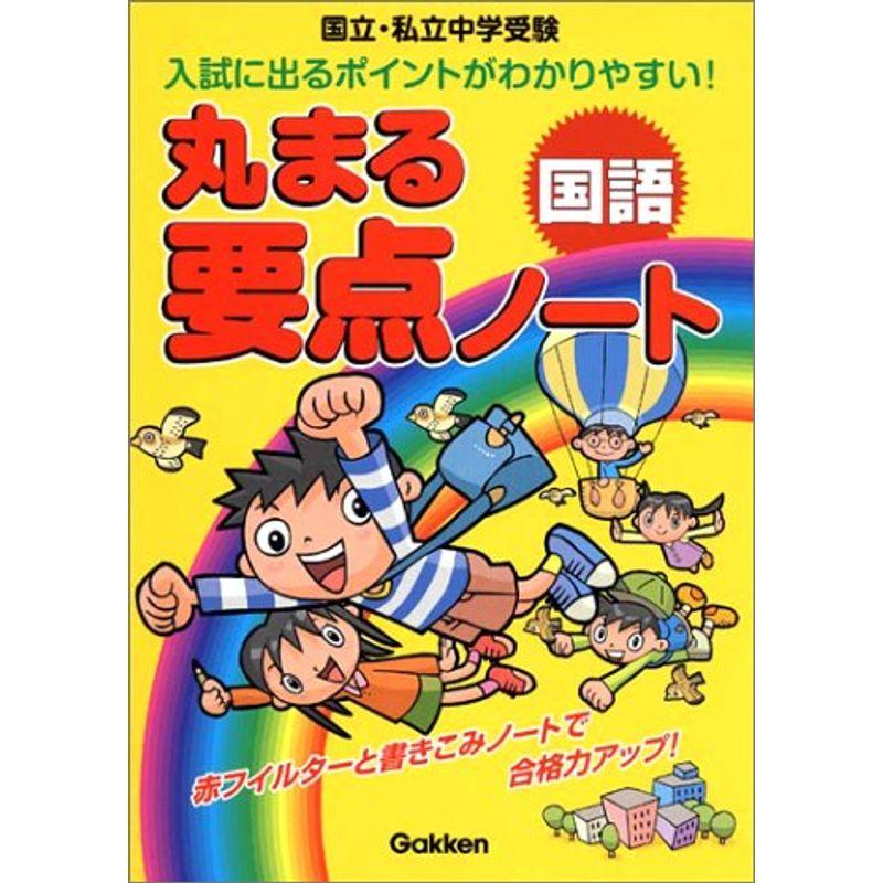 丸まる要点ノート 国語?国立・私立中学受験