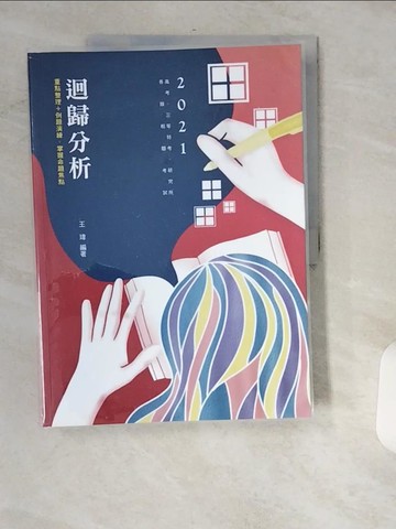 【書寶二手書T6／進修考試_UIL】迴歸分析_王瑋編著