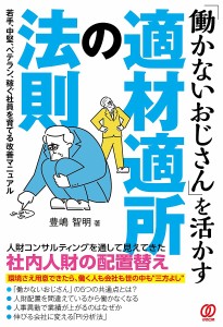 「働かないおじさん」を活かす適材適所の法則 豊嶋智明