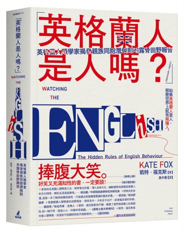 「英格蘭人是人嗎？」英格蘭人類學家揭發親族同胞潛規則的露骨田野報告【城邦讀書花園】