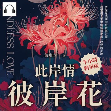 【有聲書】此岸情，彼岸花：情深緣淺間的甜蜜與苦澀，在繁複人生中細膩捕捉每一段愛的足跡