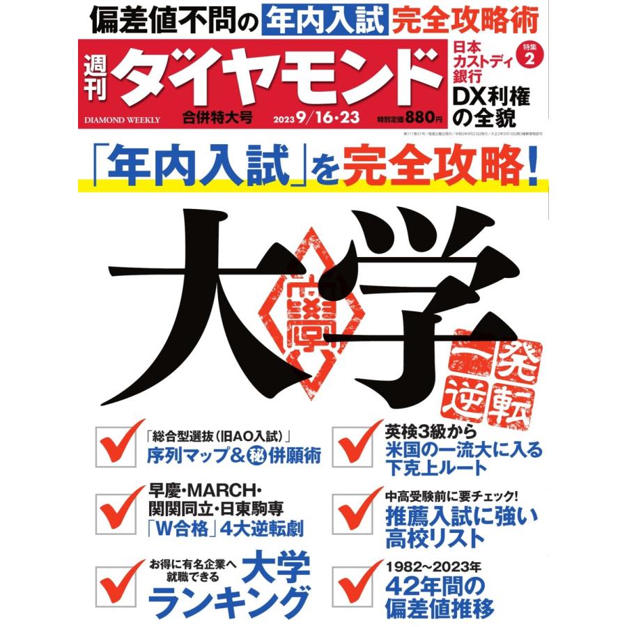 週刊ダイヤモンド 2023年9月16・23日合併号 電子書籍版   週刊ダイヤモンド編集部