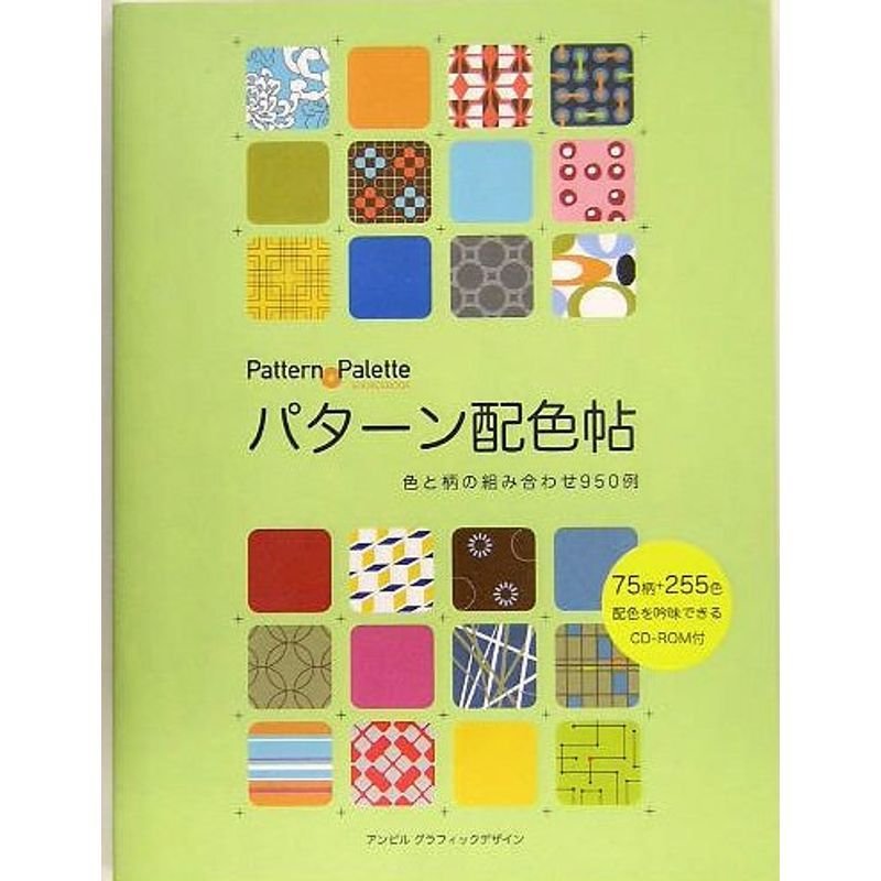 パターン配色帖 色と柄の組み合わせ950例