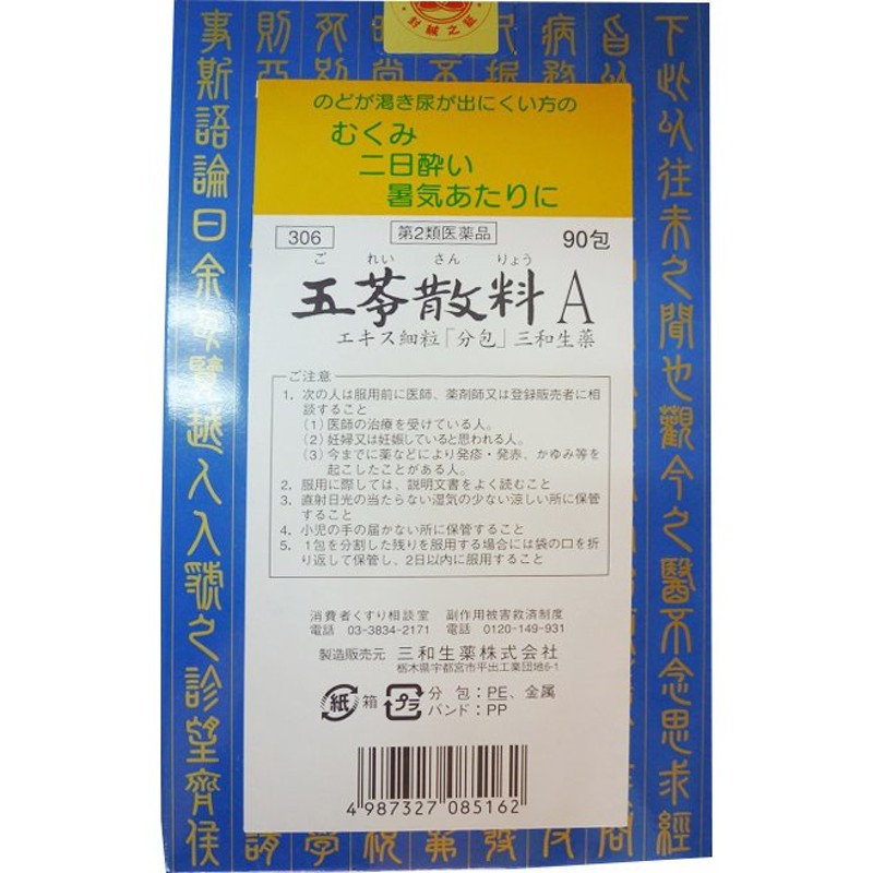 第2類医薬品】三和生薬株式会社 五苓散料Ａエキス細粒 90包 （ごれい ...