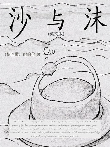 【電子書】沙与沫（英文版）