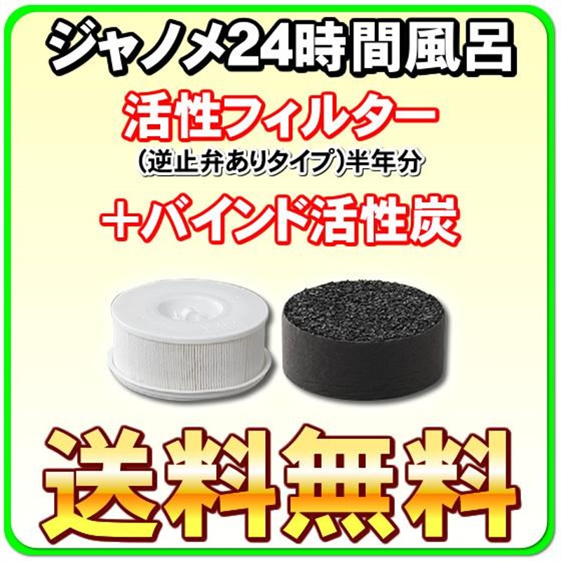 ジャノメ（蛇の目） 24時間風呂用 湯あがり美人・湯名人 活性