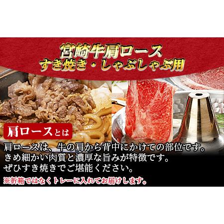 ふるさと納税 ＜宮崎牛肩ロース すき焼き・しゃぶしゃぶ用 500g（響王30g付き）＞翌月末迄に順次出荷【 牛 肉 牛肉 国産牛肉 宮崎県産牛肉 黒毛.. 宮崎県国富町