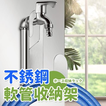 庭院軟管收納架 家用戶外水管支架 304不銹鋼洗車水龍頭掛鉤