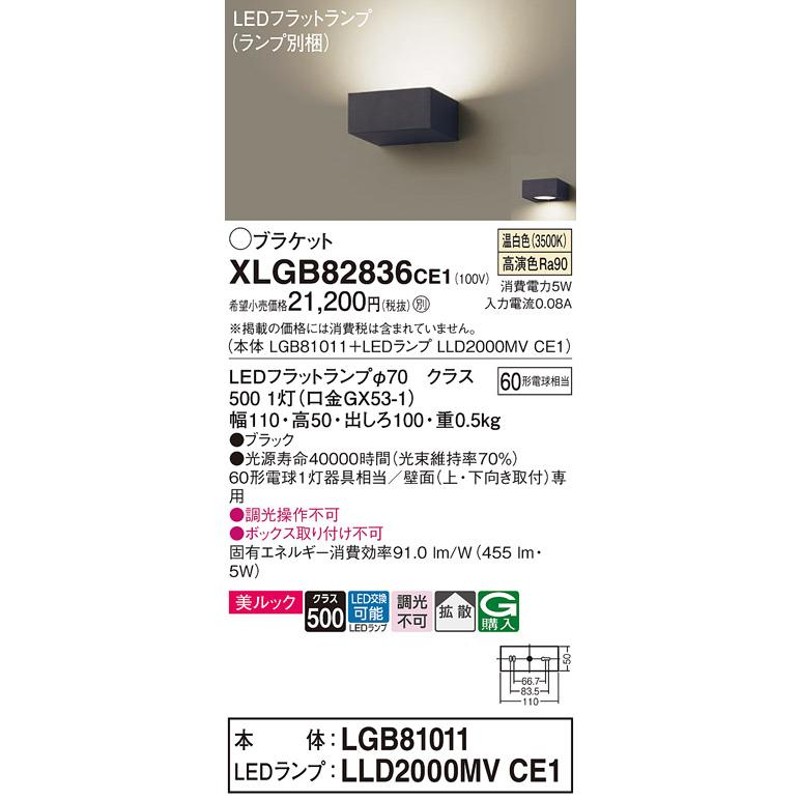 印象のデザイン パナソニック照明器具 ブラケット 一般形 LGB81011 ランプ別売 LED Ｔ区分