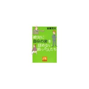 絶対に 自分の非 を認めない困った人たち 斎藤茂太