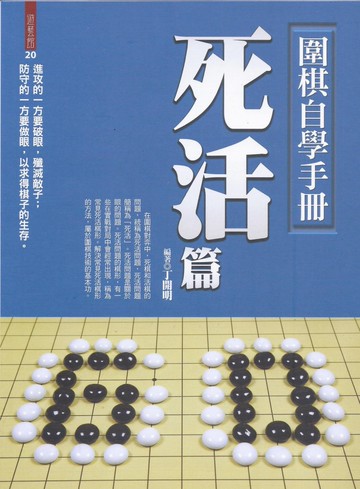 圍棋自學手冊：死活篇