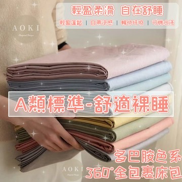 隔日到貨【AOKI】素色床包 裸睡床包 A類標準 雙人單人加大 床單 單人床包 宿舍 水洗棉床包 雙人床單 枕套
