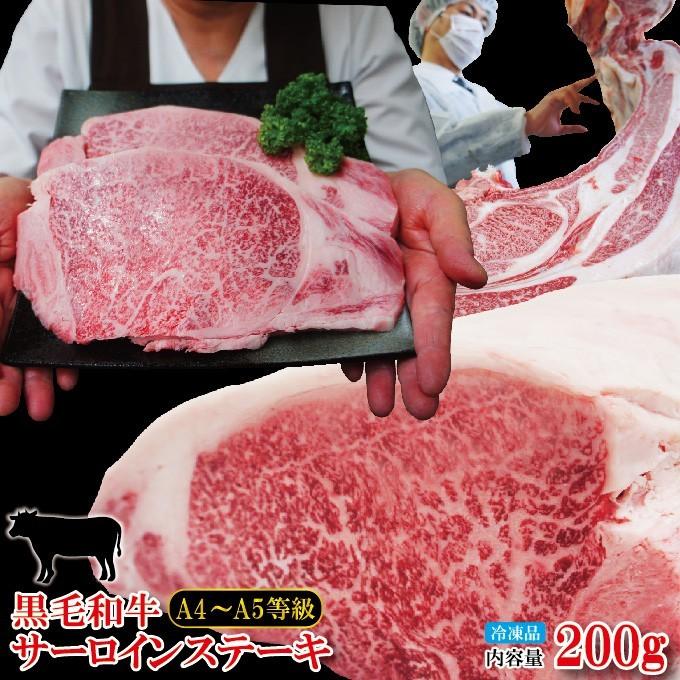 黒毛和牛A4からA5等級サーロインステーキ200ｇ　冷凍　国産　牛肉　霜降り