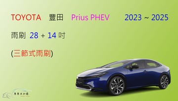 【車車共和國】TOYOTA 豐田 Prius PHEV 三節式雨刷 雨刷膠條 可換膠條式雨刷 雨刷錠 2023以後
