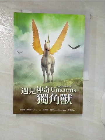 【書寶二手書T3／勵志_XMK】遇見神奇獨角獸_黛安娜‧庫柏