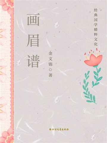 【電子書】画眉谱