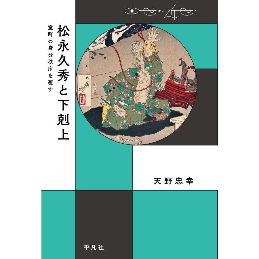 松永久秀と下剋上 室町の身分秩序を覆す 天野忠幸 著