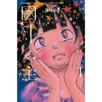 圈外公主 (1)_Readmoo 讀墨電子書