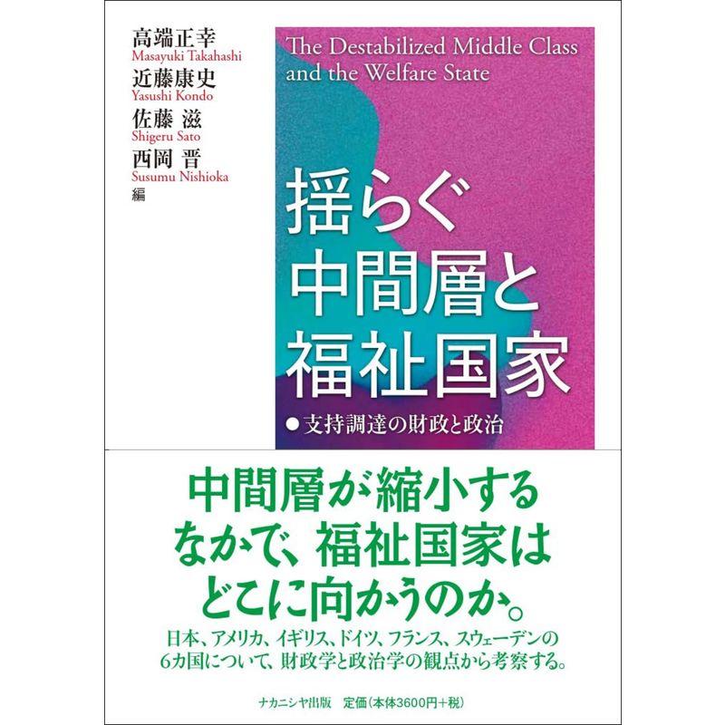 揺らぐ中間層と福祉国家: 支持調達の財政と政治