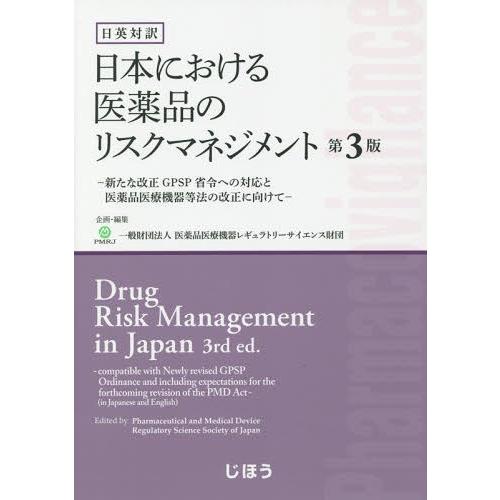 日本における医薬品のリスクマネジメント 日英対訳 新たな改正GPSP省令への対応と医薬品医療機器等法の改正に向けて