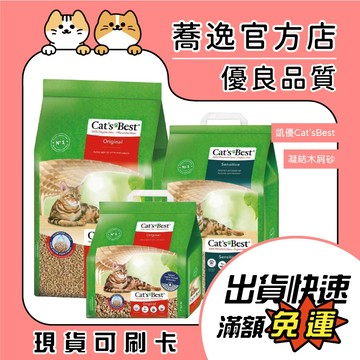 凱優 Cat'sBest 凝結木屑砂 除臭 凝結力強 木屑砂 紅標 紫標 黑標 貓砂